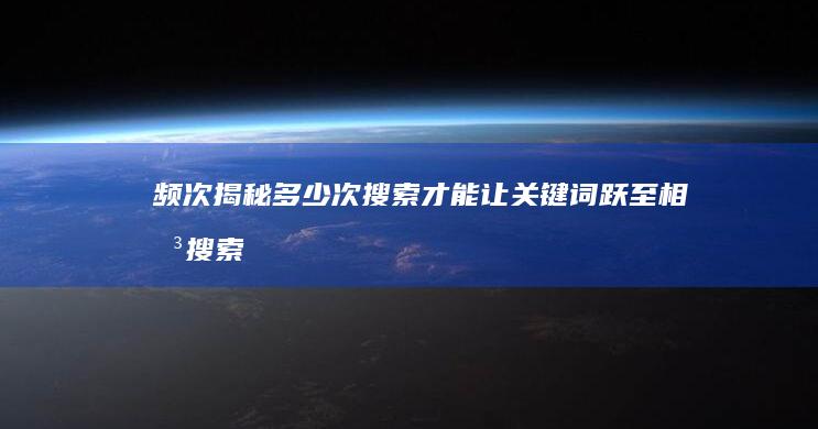 频次揭秘：多少次搜索才能让关键词跃至相关搜索榜？