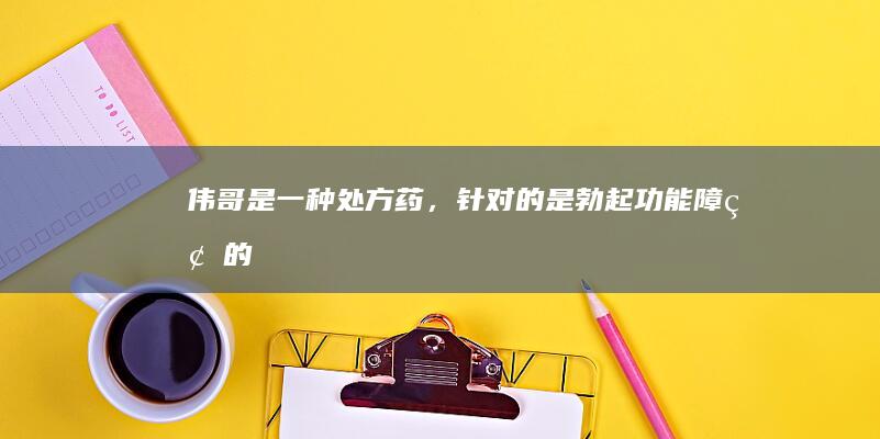 “伟哥”是一种处方药，针对的是勃起功能障碍的男性。关于“伟哥副作用大不大”，其真实答案是存在一些副作用的，但是大小因人而异，通常与剂量和使用频率有关。