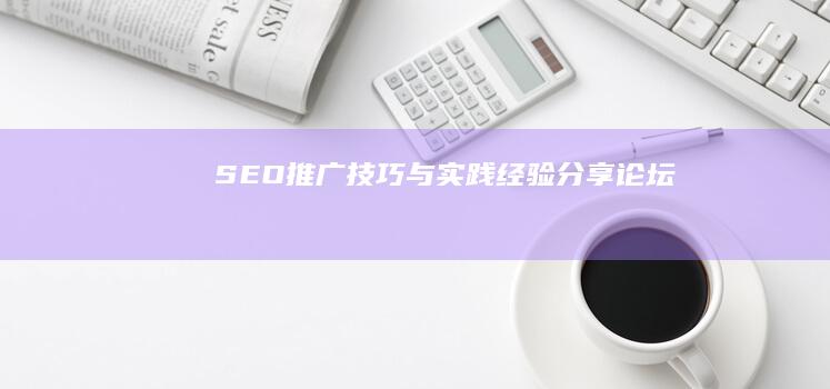 SEO推广技巧与实践经验分享论坛